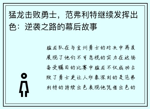 猛龙击败勇士，范弗利特继续发挥出色：逆袭之路的幕后故事