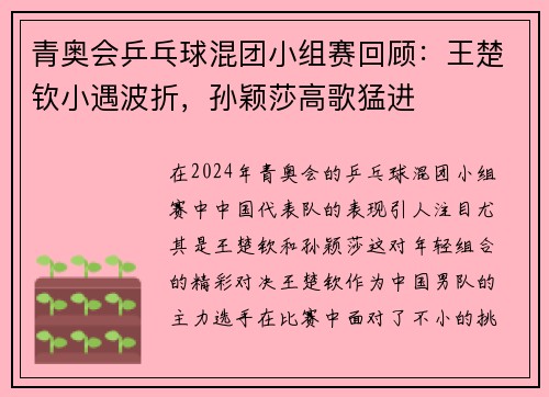 青奥会乒乓球混团小组赛回顾：王楚钦小遇波折，孙颖莎高歌猛进