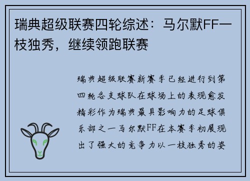 瑞典超级联赛四轮综述：马尔默FF一枝独秀，继续领跑联赛