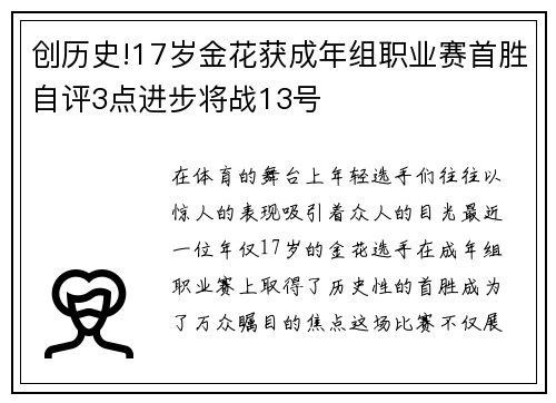 创历史!17岁金花获成年组职业赛首胜自评3点进步将战13号