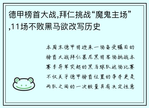 德甲榜首大战,拜仁挑战“魔鬼主场”,11场不败黑马欲改写历史