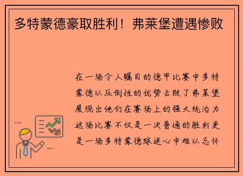 多特蒙德豪取胜利！弗莱堡遭遇惨败