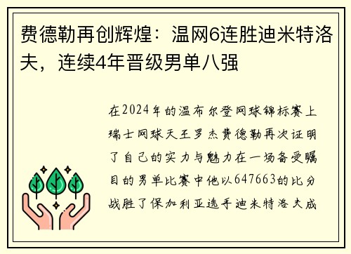 费德勒再创辉煌：温网6连胜迪米特洛夫，连续4年晋级男单八强