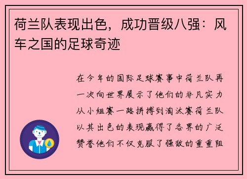 荷兰队表现出色，成功晋级八强：风车之国的足球奇迹