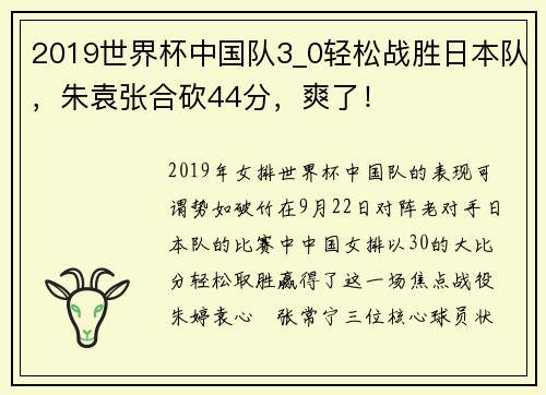 2019世界杯中国队3_0轻松战胜日本队，朱袁张合砍44分，爽了！