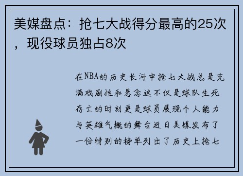 美媒盘点：抢七大战得分最高的25次，现役球员独占8次