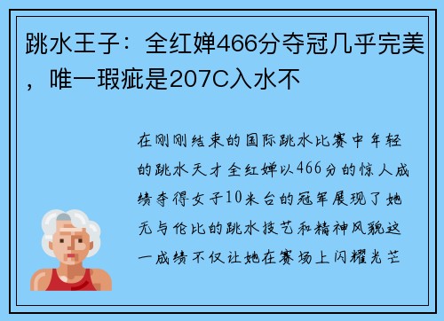 跳水王子：全红婵466分夺冠几乎完美，唯一瑕疵是207C入水不