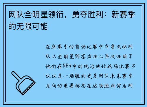 网队全明星领衔，勇夺胜利：新赛季的无限可能