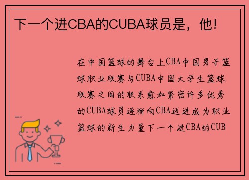 下一个进CBA的CUBA球员是，他!