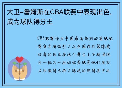 大卫-詹姆斯在CBA联赛中表现出色，成为球队得分王