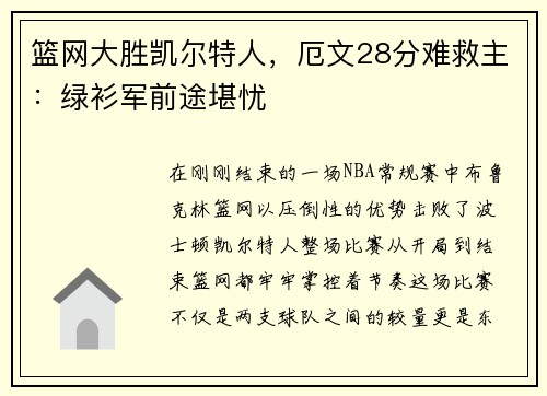 篮网大胜凯尔特人，厄文28分难救主：绿衫军前途堪忧