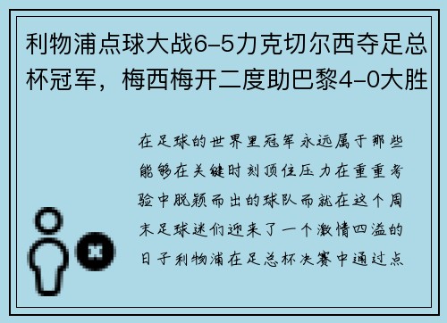 利物浦点球大战6-5力克切尔西夺足总杯冠军，梅西梅开二度助巴黎4-0大胜，德甲完美收官