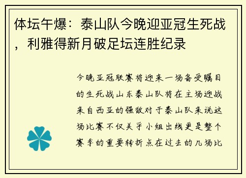 体坛午爆：泰山队今晚迎亚冠生死战，利雅得新月破足坛连胜纪录