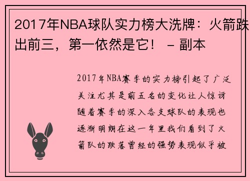 2017年NBA球队实力榜大洗牌：火箭跌出前三，第一依然是它！ - 副本