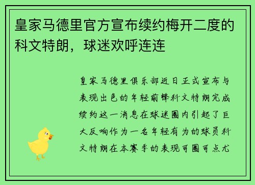 皇家马德里官方宣布续约梅开二度的科文特朗，球迷欢呼连连