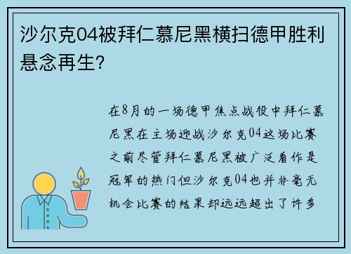 沙尔克04被拜仁慕尼黑横扫德甲胜利悬念再生？