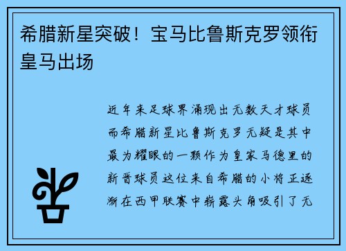 希腊新星突破！宝马比鲁斯克罗领衔皇马出场