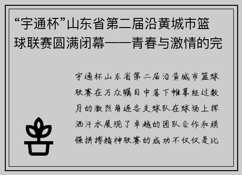 “宇通杯”山东省第二届沿黄城市篮球联赛圆满闭幕——青春与激情的完美碰撞