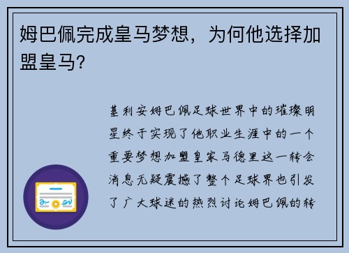 姆巴佩完成皇马梦想，为何他选择加盟皇马？