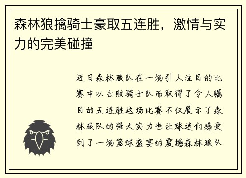 森林狼擒骑士豪取五连胜，激情与实力的完美碰撞