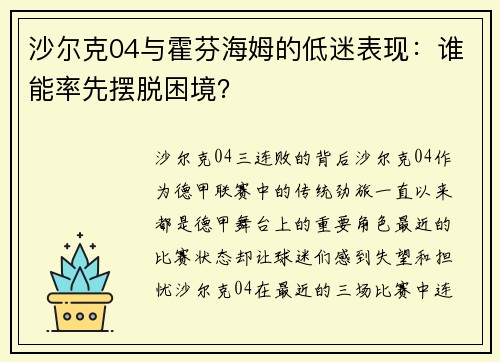 沙尔克04与霍芬海姆的低迷表现：谁能率先摆脱困境？