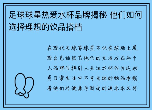 足球球星热爱水杯品牌揭秘 他们如何选择理想的饮品搭档