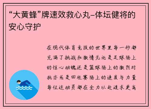 “大黄蜂”牌速效救心丸-体坛健将的安心守护