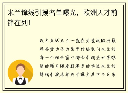 米兰锋线引援名单曝光，欧洲天才前锋在列！