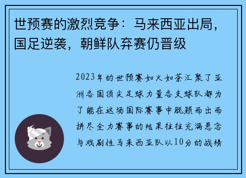 世预赛的激烈竞争：马来西亚出局，国足逆袭，朝鲜队弃赛仍晋级