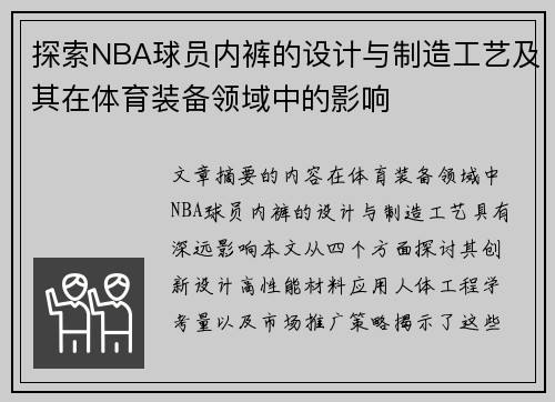 探索NBA球员内裤的设计与制造工艺及其在体育装备领域中的影响