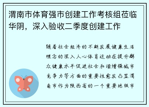 渭南市体育强市创建工作考核组莅临华阴，深入验收二季度创建工作