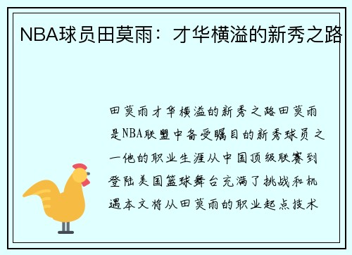 NBA球员田莫雨：才华横溢的新秀之路