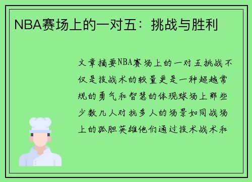 NBA赛场上的一对五：挑战与胜利