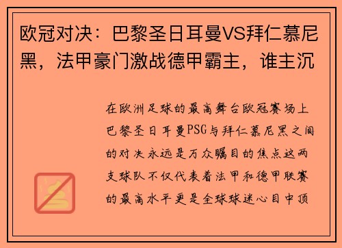 欧冠对决：巴黎圣日耳曼VS拜仁慕尼黑，法甲豪门激战德甲霸主，谁主沉浮？