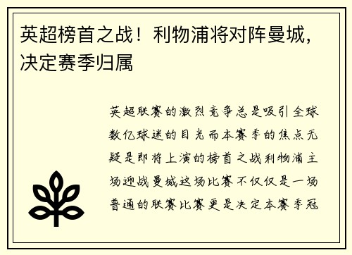 英超榜首之战！利物浦将对阵曼城，决定赛季归属