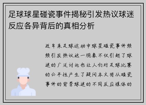 足球球星碰瓷事件揭秘引发热议球迷反应各异背后的真相分析