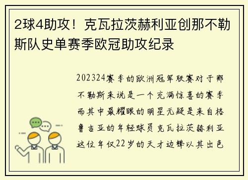 2球4助攻！克瓦拉茨赫利亚创那不勒斯队史单赛季欧冠助攻纪录