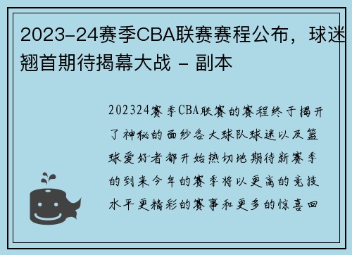 2023-24赛季CBA联赛赛程公布，球迷翘首期待揭幕大战 - 副本