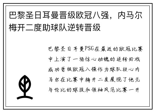 巴黎圣日耳曼晋级欧冠八强，内马尔梅开二度助球队逆转晋级