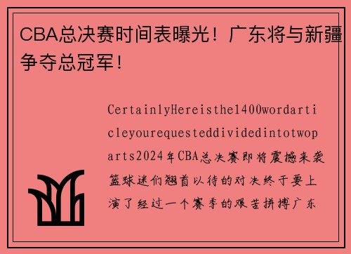 CBA总决赛时间表曝光！广东将与新疆争夺总冠军！