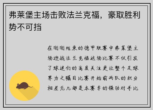 弗莱堡主场击败法兰克福，豪取胜利势不可挡