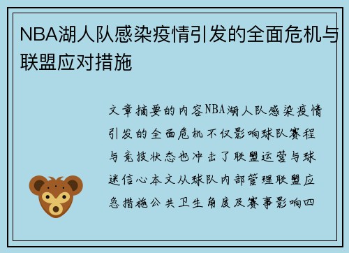 NBA湖人队感染疫情引发的全面危机与联盟应对措施