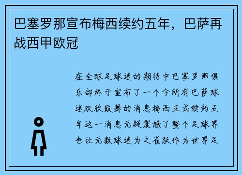 巴塞罗那宣布梅西续约五年，巴萨再战西甲欧冠