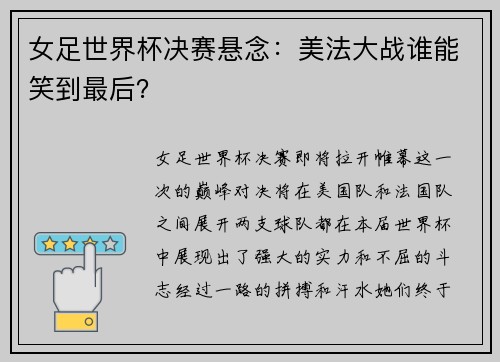 女足世界杯决赛悬念：美法大战谁能笑到最后？