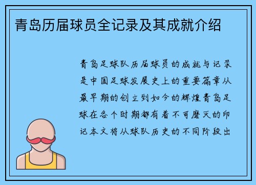 青岛历届球员全记录及其成就介绍