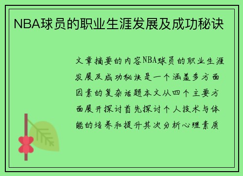 NBA球员的职业生涯发展及成功秘诀