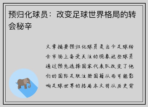 预归化球员：改变足球世界格局的转会秘辛