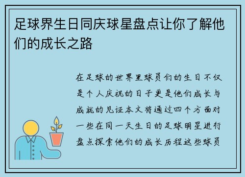 足球界生日同庆球星盘点让你了解他们的成长之路