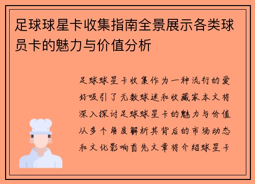 足球球星卡收集指南全景展示各类球员卡的魅力与价值分析