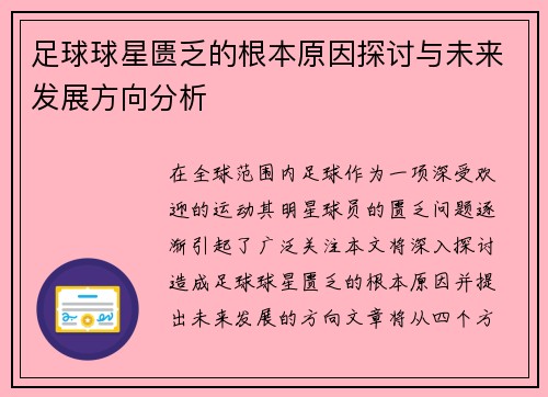 足球球星匮乏的根本原因探讨与未来发展方向分析